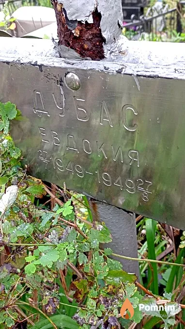 Дубас Евдокия