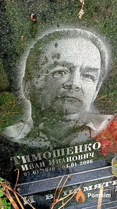 Тмошенко Иван Иванович