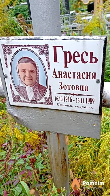 Гресь Анастасия Зотовна
