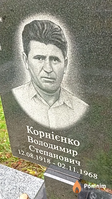 Корнієнко Володимир Степанович