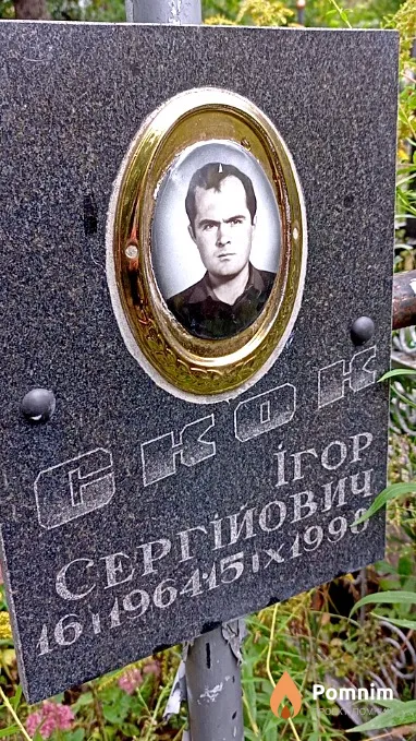 Скок Ігор Сергійович
