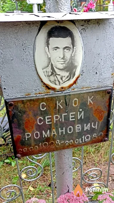 Скок Сергей Романович