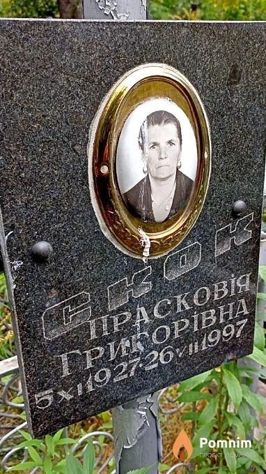 Скок Прасковія Григорівна