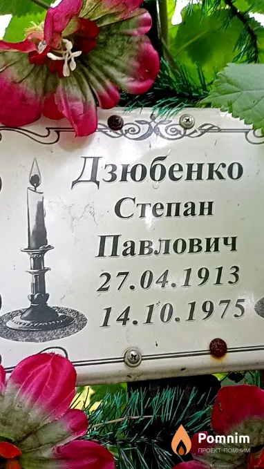 Дзюбенко Степан Павлович