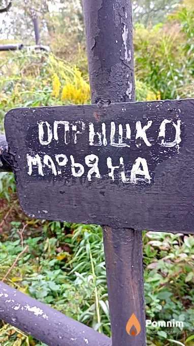 Опрышко Марьяна