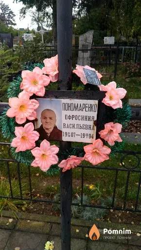 Пономаренко Ефросиния Васильевна