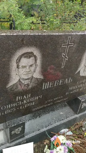 Шевель Іван Ониськович