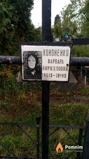 Кононенко Варвара Кирилловна