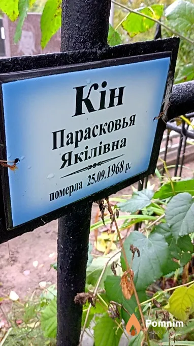 Кін Парасковья Якілівна