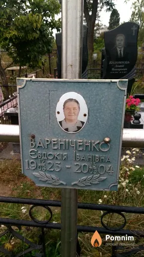 Вареніченко Евдокія Іванівна