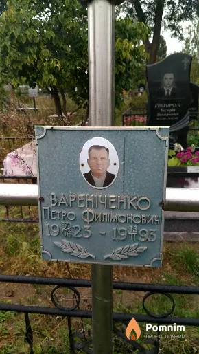 Вареніченко Петро Филімонович