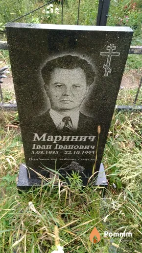Маринич Іван Іванович
