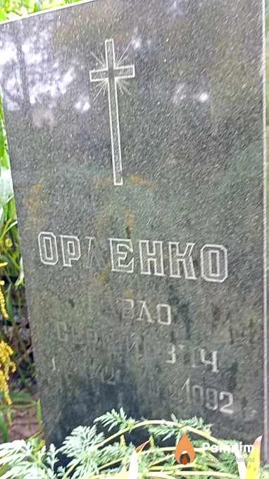 Орленко Павло Сергійович