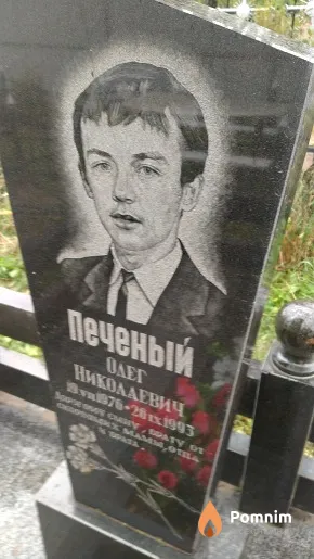 Печеный Олег Николаевич