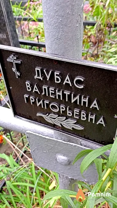 Дубас Валентина Григорьевна