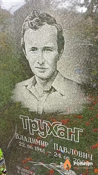 Трухан Владимир Павлович