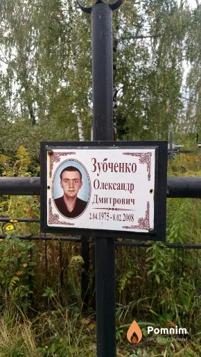 Зубченко Олександр Дмитрович