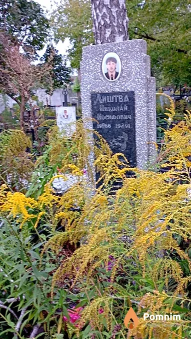 Лиштва Николай Иосифович