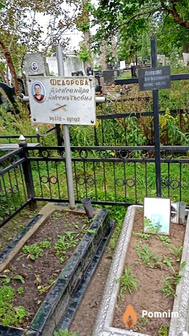 Федорова Александра Аксентьевна