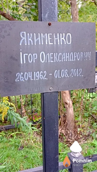 Якименко Ігор Олександрови