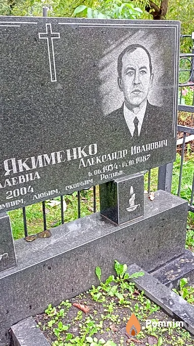 Якименко Александр Иванович