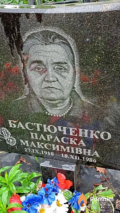 Бастюченко Параска Максимівна