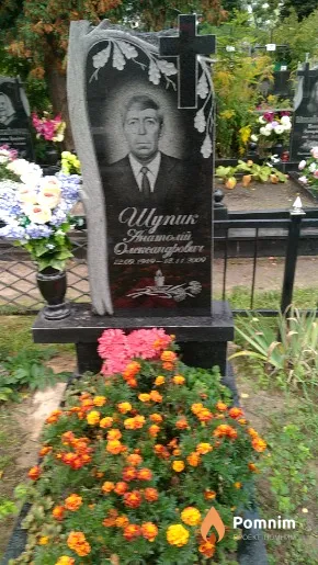 Шупик Анатолій Олександрович
