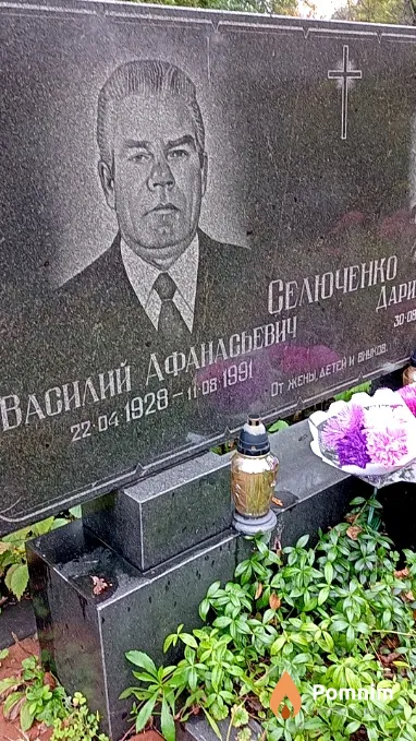 Селюченко Василий Афанасьевич