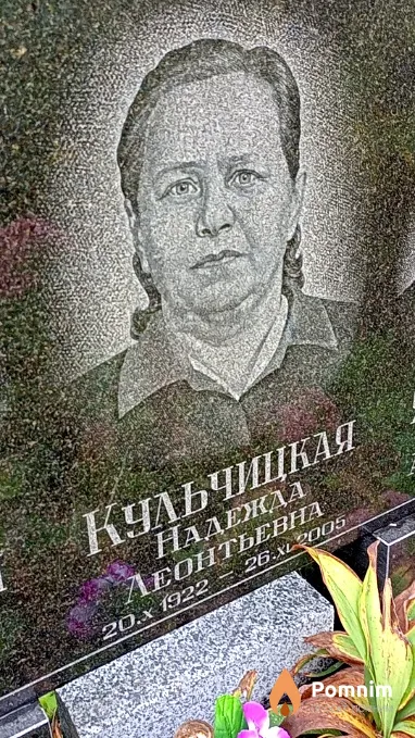 Кульчицкая Надежда Леонтьевна