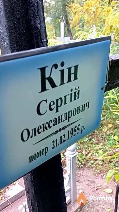 Кін Сергій Олександрович