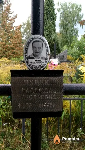 Шупик Надежда Николаевна