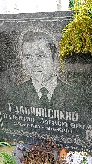 Гальчинецкий Валентин Алексеевич