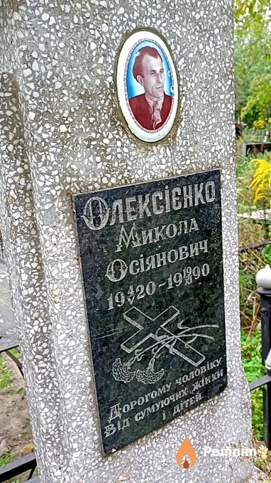 Олексієнко Микола Осіянович