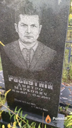 Распутній Дмитро Маркович