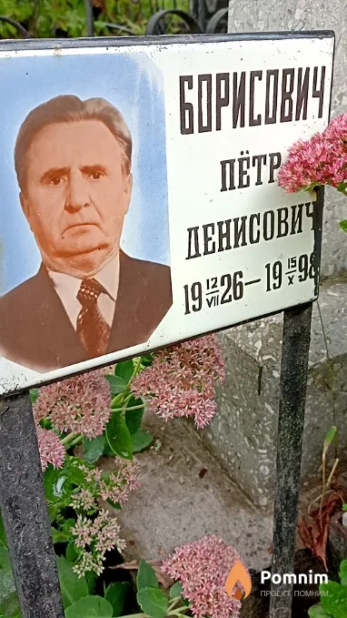 Борисович Пётр Денисович