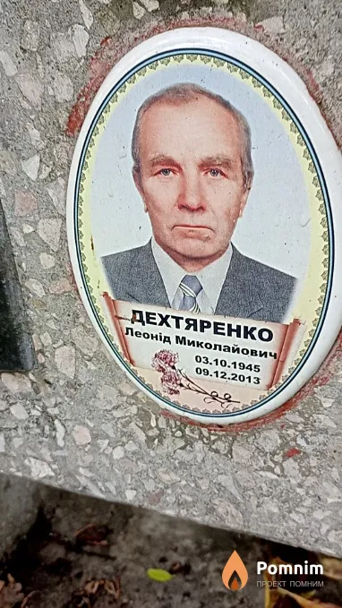 Дехтяренко Леонід Миколайович