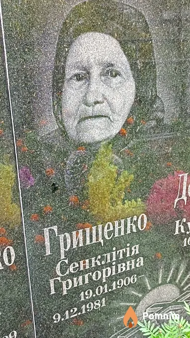 Грищенко Сенклітія Григорівна