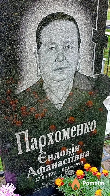 Пархоменко Євдокія Афанасіївна