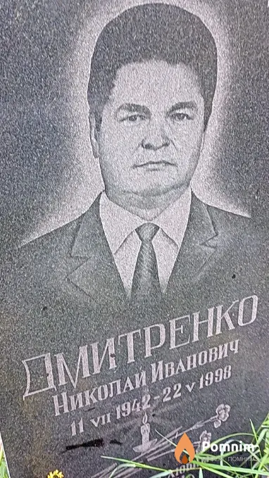 Дмитренко Николай Иванович