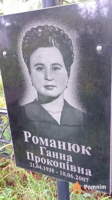 Романюк Ганна Прокопівна