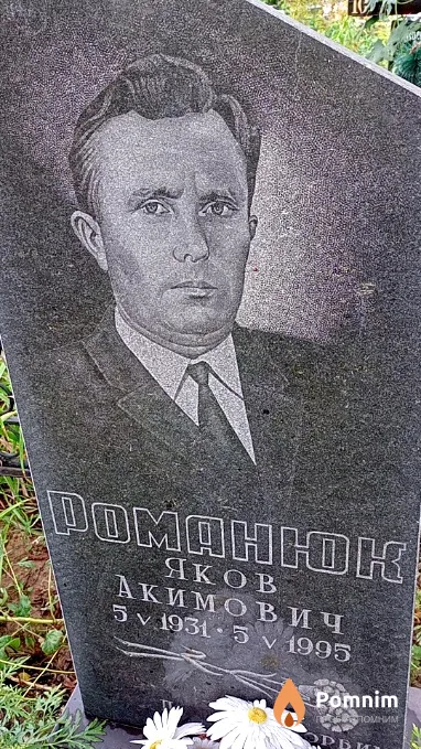 Романюк Яков Акимович