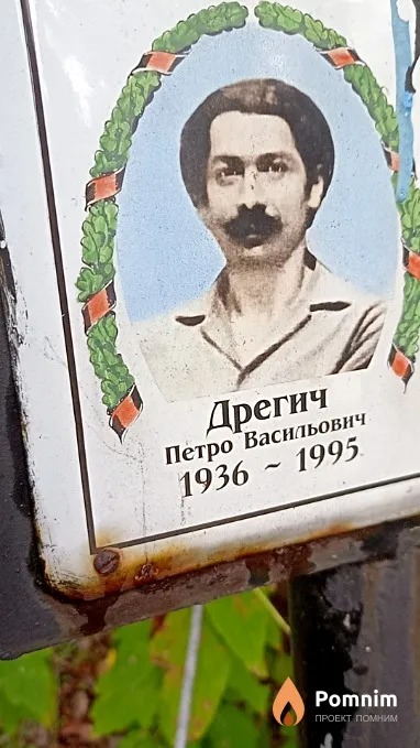 Дрегич Петро Васильович
