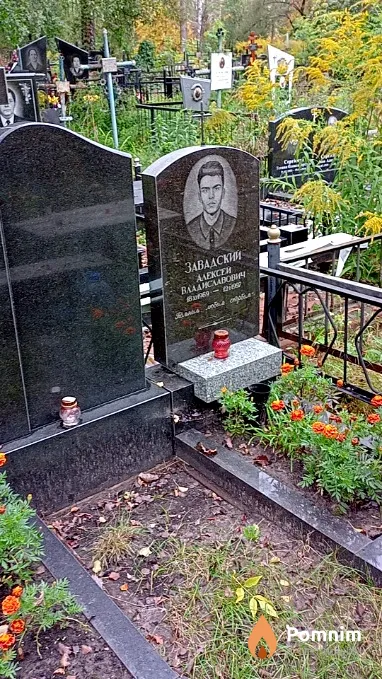 Завадский Алексей Владиславович