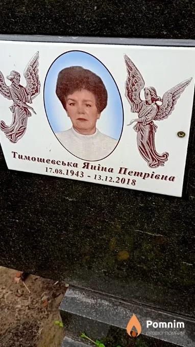 Тимошевська Яніна Петрівна
