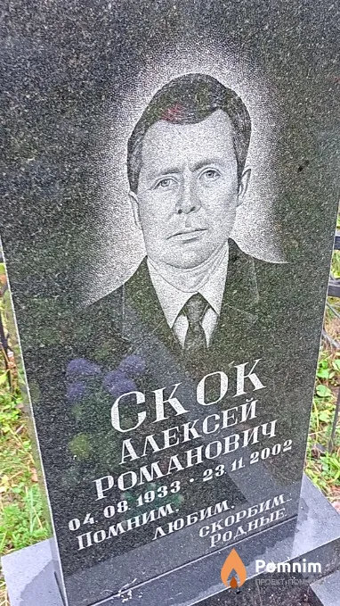 Скок Алексей Романович