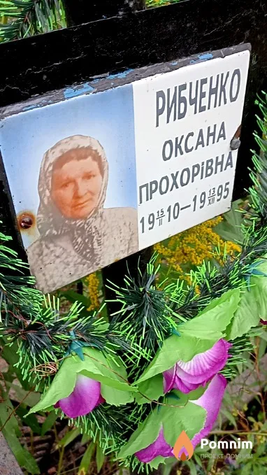 Рибченко Оксана Прохорівна