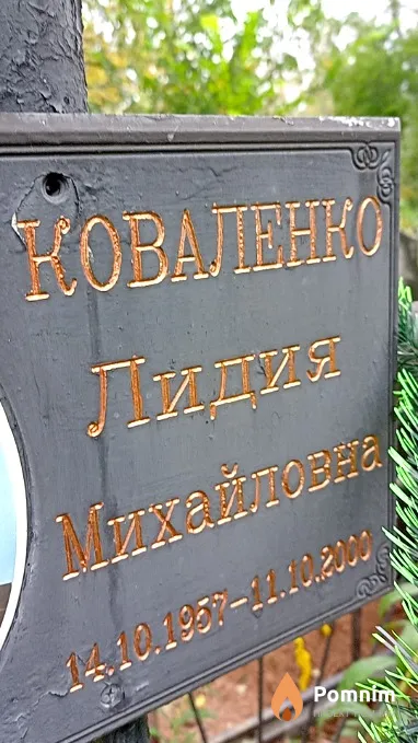 Коваленко Лидия Михайловна