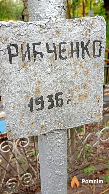 Рибченко .