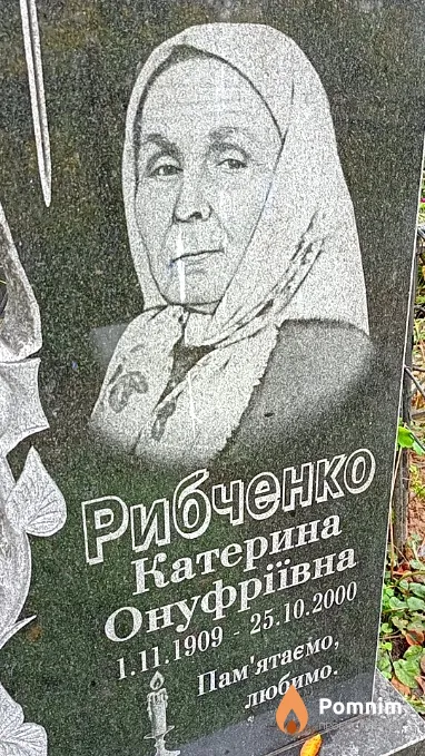 Рибченко Катерина Онуфріївна