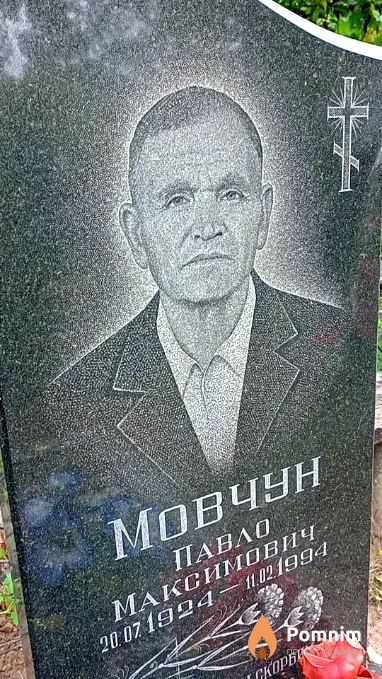 Мовчун Павло Максимович